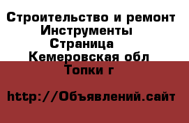 Строительство и ремонт Инструменты - Страница 2 . Кемеровская обл.,Топки г.